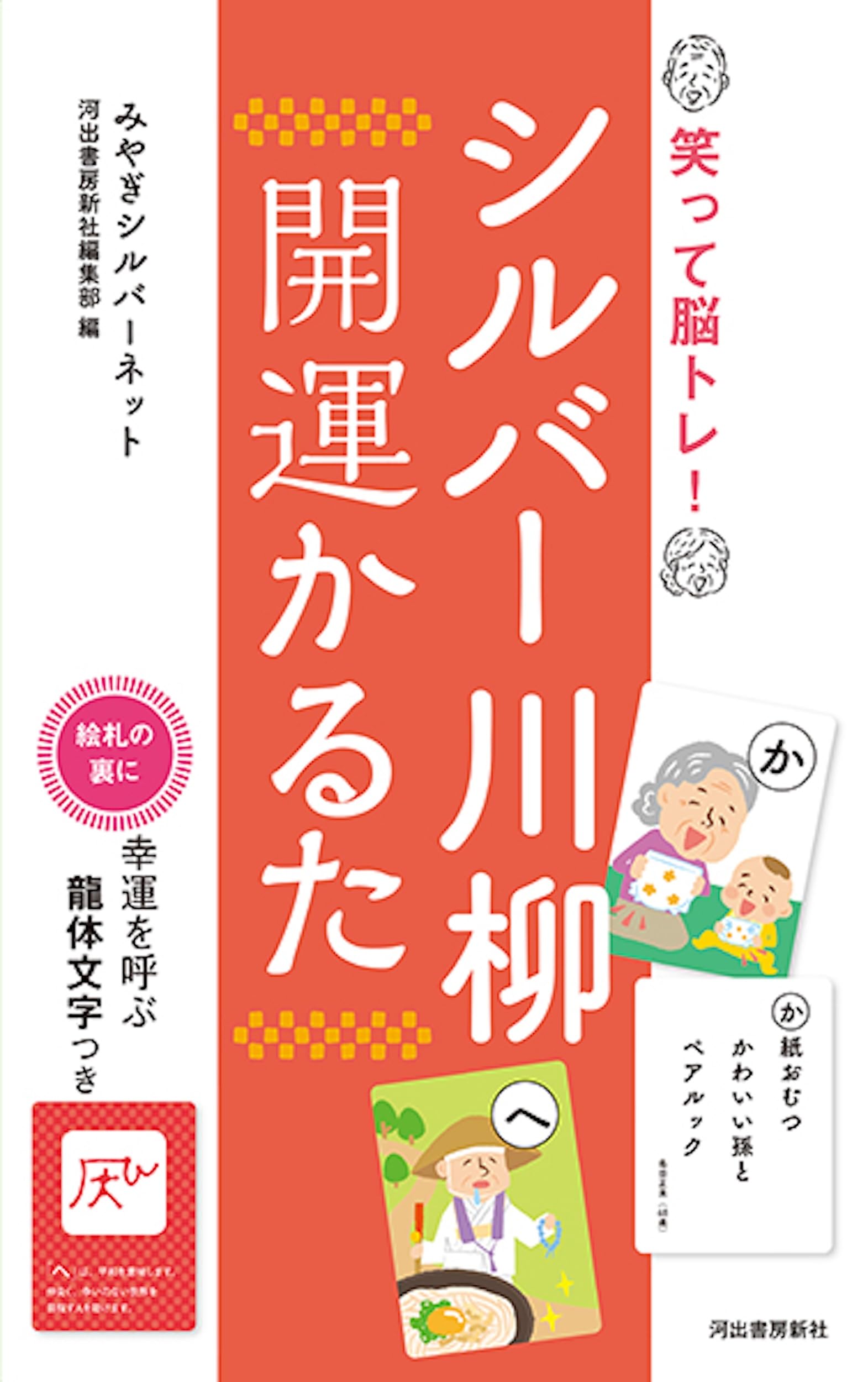 Amazon.co.jp: シルバー川柳 開運かるた: 笑って脳トレ！ ([バラエティ
